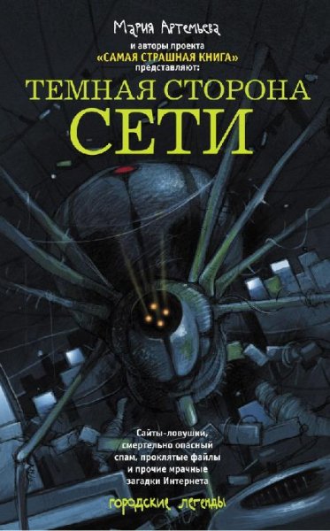 Темная сторона сети