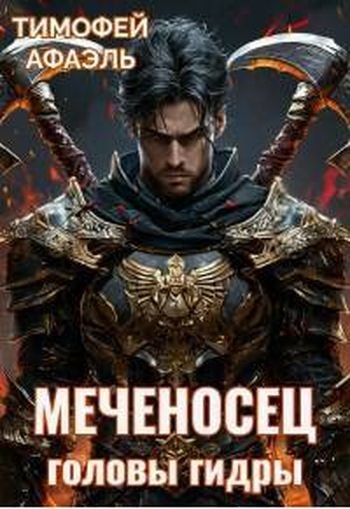 Тимофей Афаэль Меченосец. Головы гидры