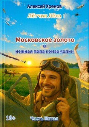 Московское золото,или Нежная попа комсомолки-5.Л.Лётчик