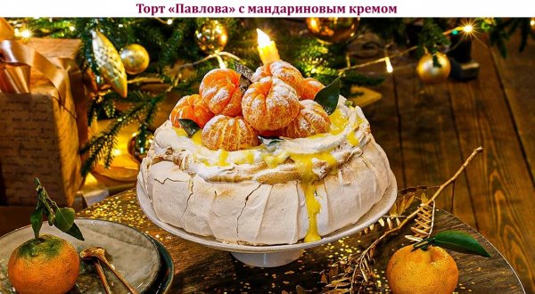 Торт "Павлова" с мандариновым кремом