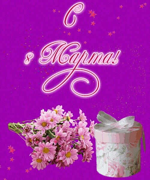 8 марта