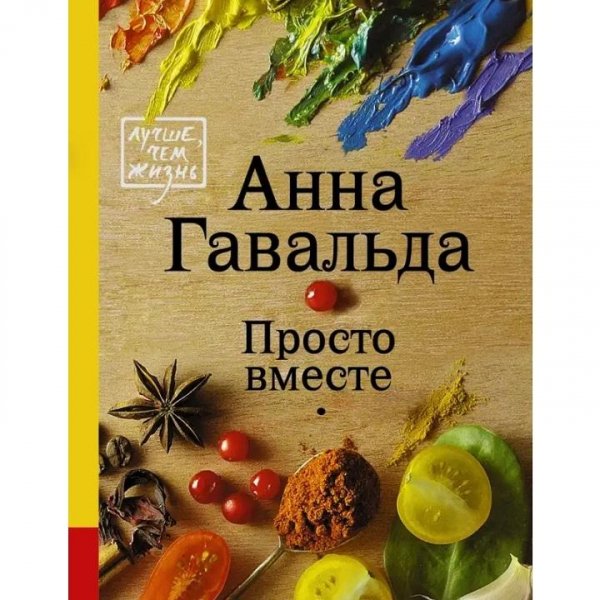 Анна Гавальда