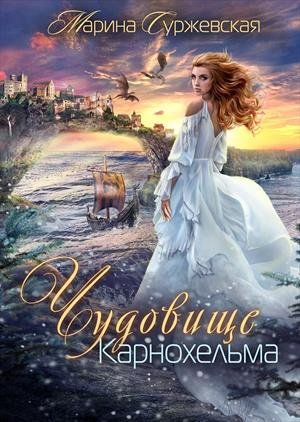 3.Чудовище Карнохельма