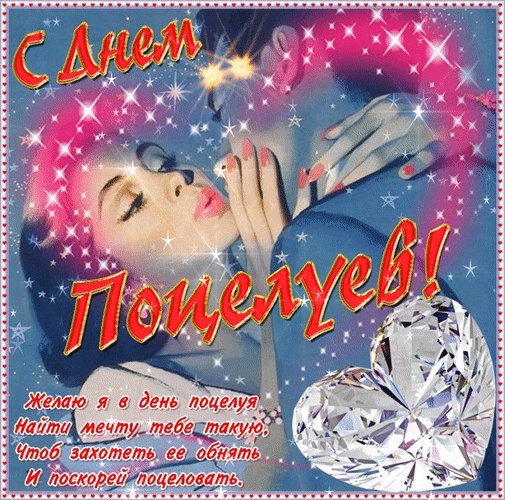 Анимированная открытка с днём поцелуя (1)