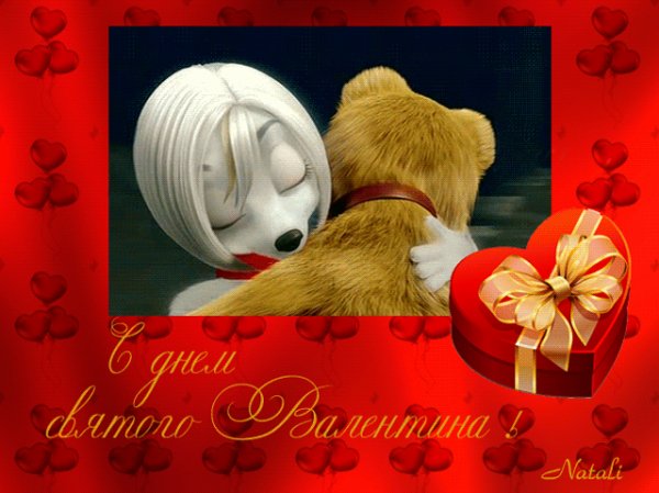 Шикарная анимашка к 14-ому февраля