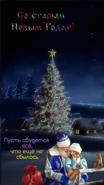 С Новым Старым Годом !