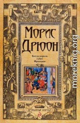 Когда король губит Францию