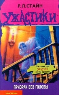 Призрак без головы (Стайн Роберт)