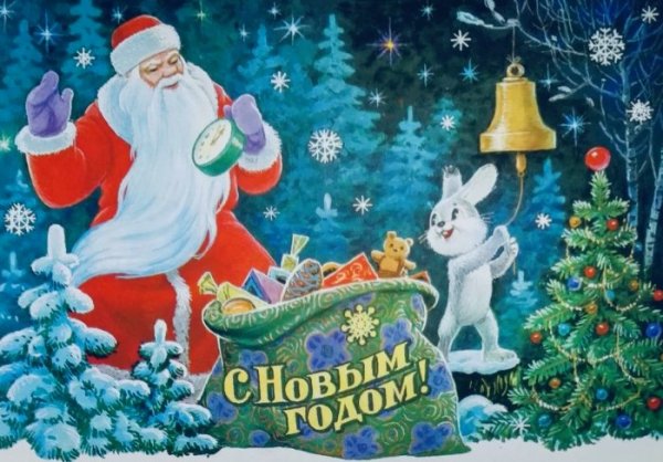 С Новым Годом