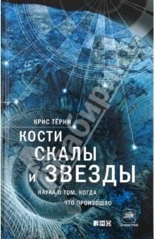 terni-kosti skalyi i zvezdyi. nauka o to