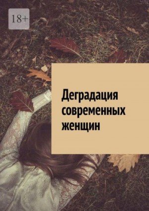 Голдин Алексей Деградация современных женщин (2025)