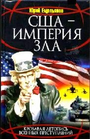 США-Империя Зла