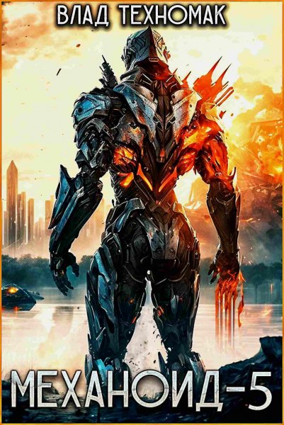 Механоид 5. Королевская охота