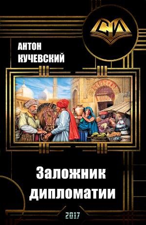Заложник дипломатии