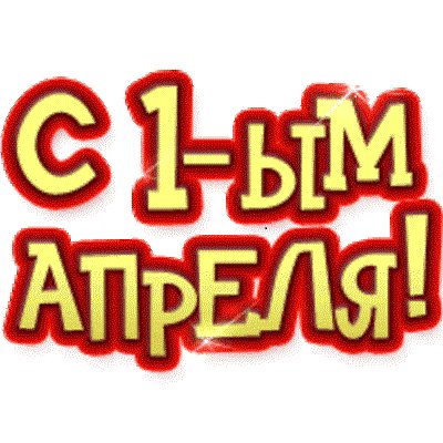 С 1 АПРЕЛЯ 5с