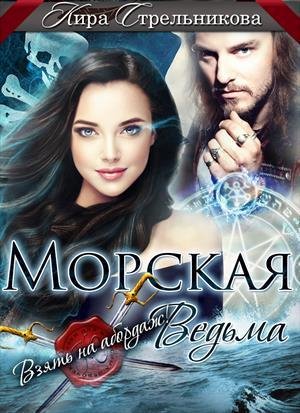 Морская ведьма. Взять на абордаж