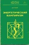 Энергетический вампиризм
