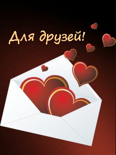Валентинка для друзей