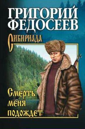 Григорий Федосеев Смерть меня подождет