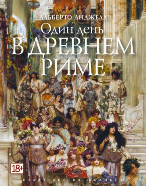 Альберто Анджела - Один день в Древнем Риме