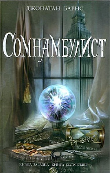 Барнс Д. Сомнамбулист