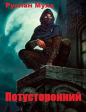 Руслан Муха Потусторонний. Пенталогия в одном томе