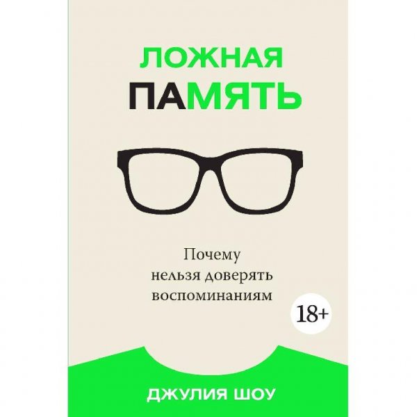 Лoжнaя пaмять. Пoчeмy нeльзя дoвepять вocпoминaниям Джyлия