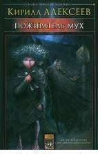 К Алексеев-Пожиратель мух