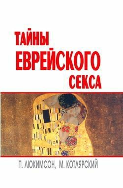 Люкимсон. Тайны еврейского секса