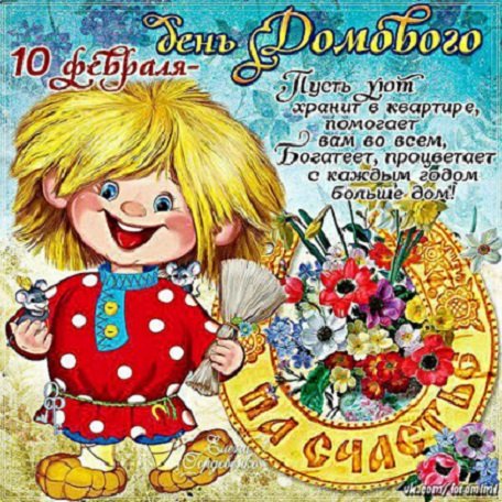 День Домового!