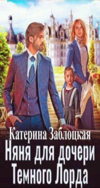 Заблоцкая Катерина Тёмные и светлые 1-3