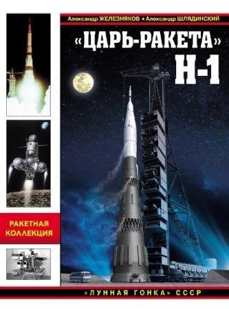 Царь-ракета Н-1