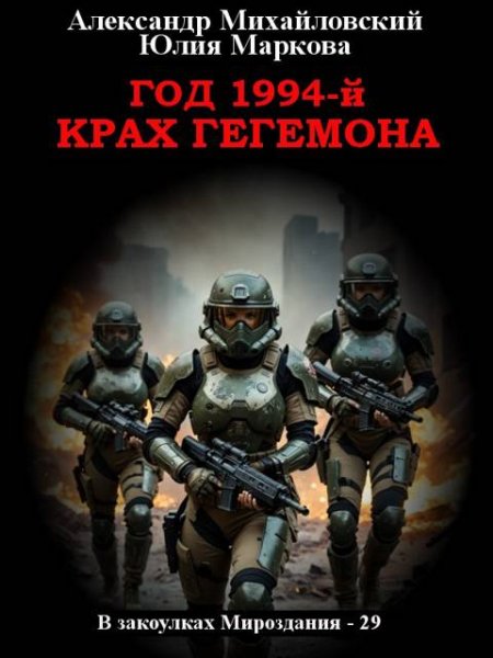 А. Михайловский; Ю. Маркова Год 1994-й. Крах Гегемона