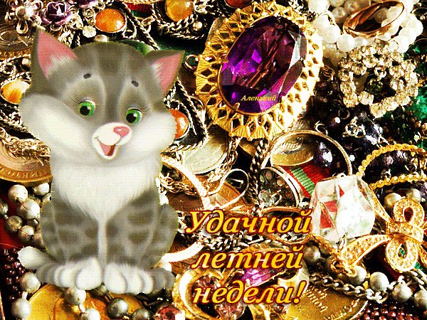 Удачной летней недели!