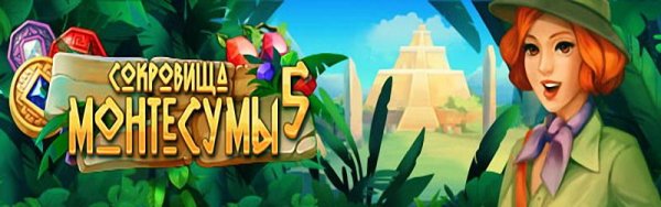 Сокровища Монтесумы 5