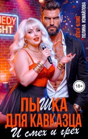 Измайлова Полина Пышка для кавказца. И смех и грех (2026)