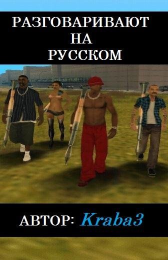 РУССКАЯ ОЗВУЧКА GTA SA
