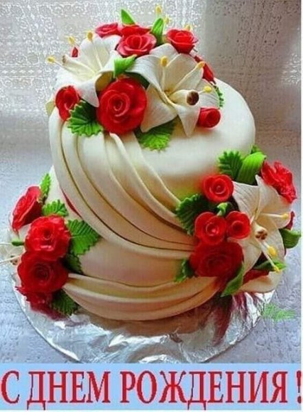 С ДНЁМ РОЖДЕНИЯ!