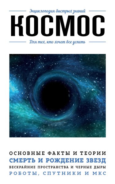 Мартюшева Анастасия. Космос. Для тех, кто хочет все успеть