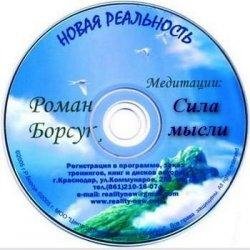Роман Борсук - Метод Сильва - Сила мысли