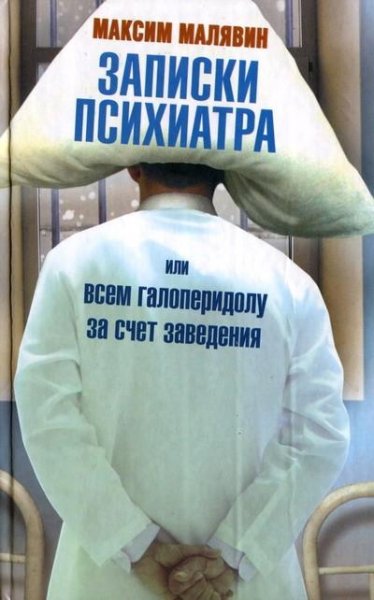 Максим Малявин - Записки психиатра или В