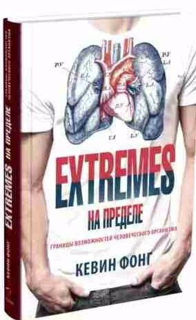 Кевинг Фонг - Extremes. На пределе