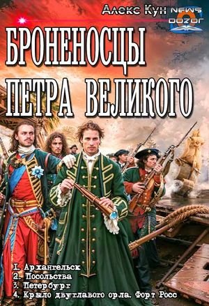 Алекс Кун Броненосцы Петра Великого. Тетралогия