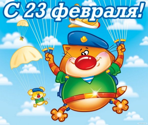 23 февраля