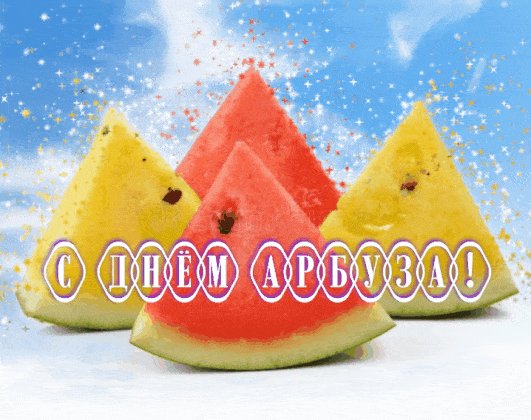 С днём арбуза