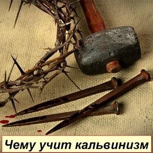 Кальвинизм и его анализ в свете Библии 02 (В.Немцев)