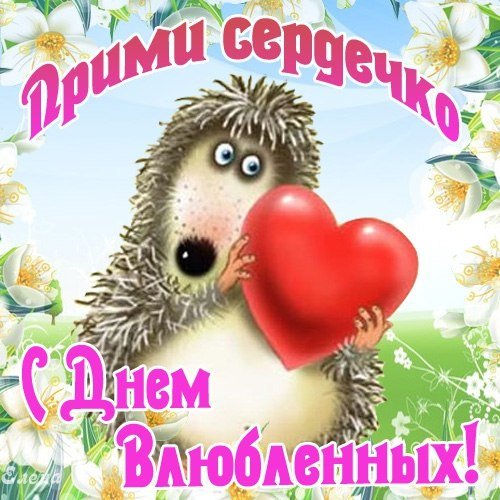 Валентинка (3)