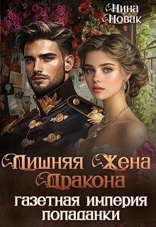 Лишняя жена дракона. Газетная империя попаданки (2025)