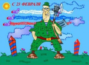 с 23 февраля