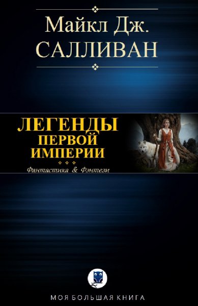 Майкл Дж. Салливан. Elan I
